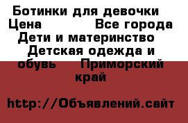  Ботинки для девочки › Цена ­ 1 100 - Все города Дети и материнство » Детская одежда и обувь   . Приморский край